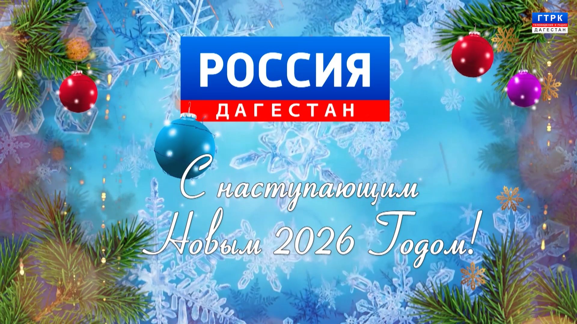 Новогодний Огонек - 2025 29.12.25 г. смотреть онлайн