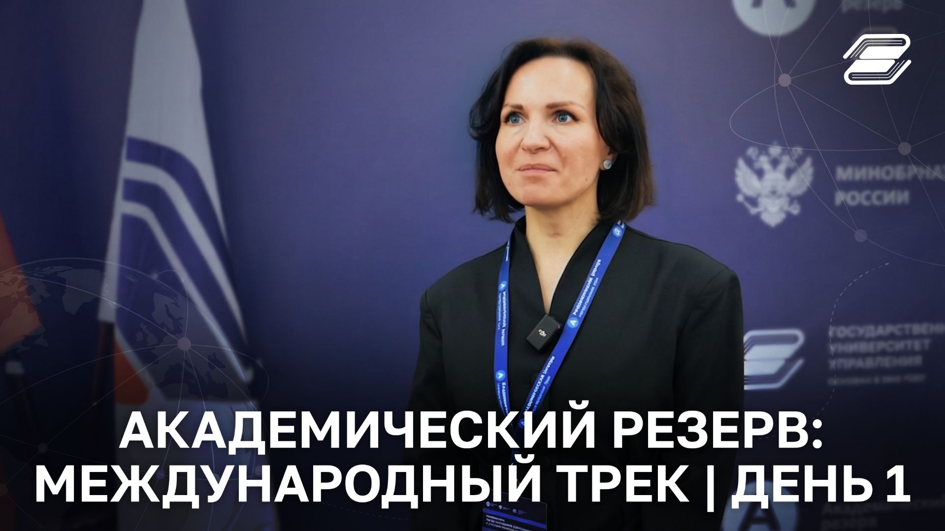 Академический резерв: международный трек | День 1 | ГУУ смотреть онлайн