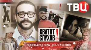 "Хватит слухов!": Новый год по-звездному