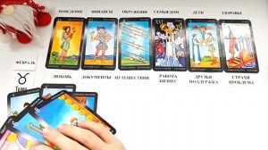 ТЕЛЕЦ ФЕВРАЛЬ2026 🚀 Прогноз на месяц таро расклад 👍Все знаки зодиака! 12 домов гороскопа