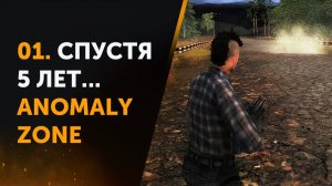 01. Спустя 5 лет... Anomaly Zone | Аномальная Зона