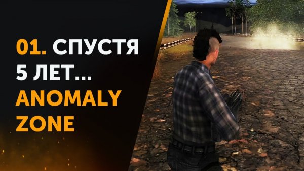 01. Спустя 5 лет... Anomaly Zone | Аномальная Зона