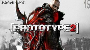 Прохождение Prototype 2 Часть15