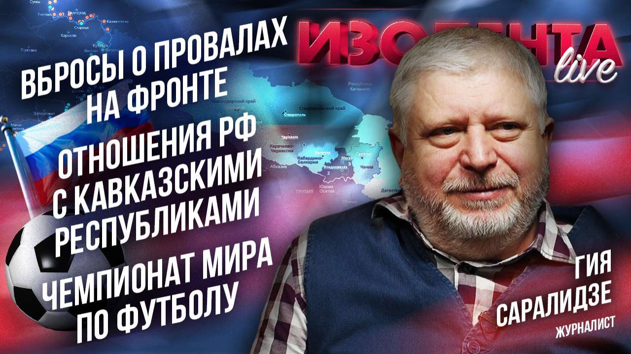 Вбросы о провалах на фронте | Отношения РФ с кавказскими республиками | Чемпионат мира по футболу