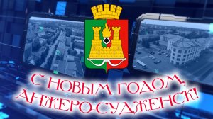 Городские новости Анжеро-Судженска от 31.12.25