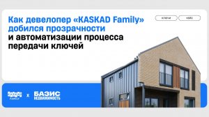 Видеоотзыв компании KASKAD Family о системе «Базис.Ключи»