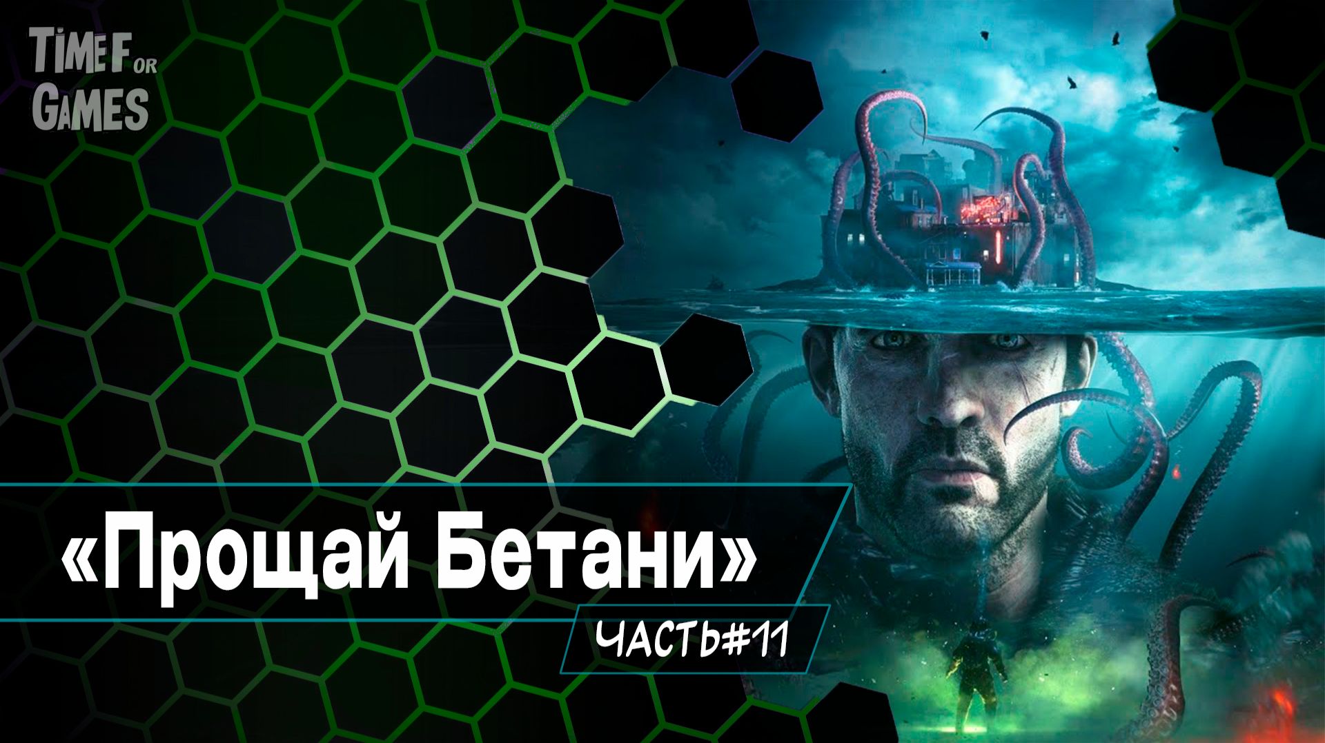 "The Sinking City. Remastered" - Прощай Бетани . ( ПРОХОЖДЕНИЕ ) #11