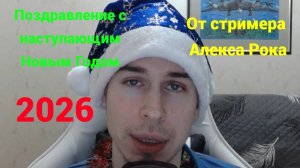 Поздравление с наступающим Новым Годом от стримера Алекса Рока.