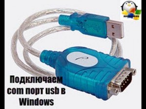 Ставим драйвер com порта в Windows