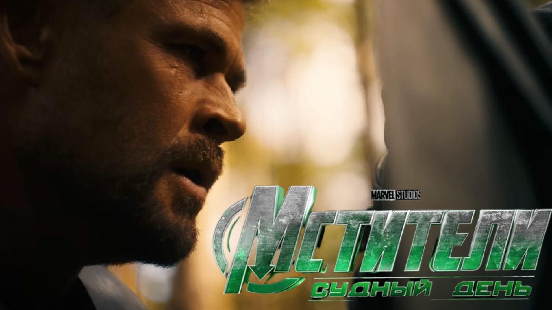 Второй тизер-трейлер «Мстители: Судный день» смотреть онлайн