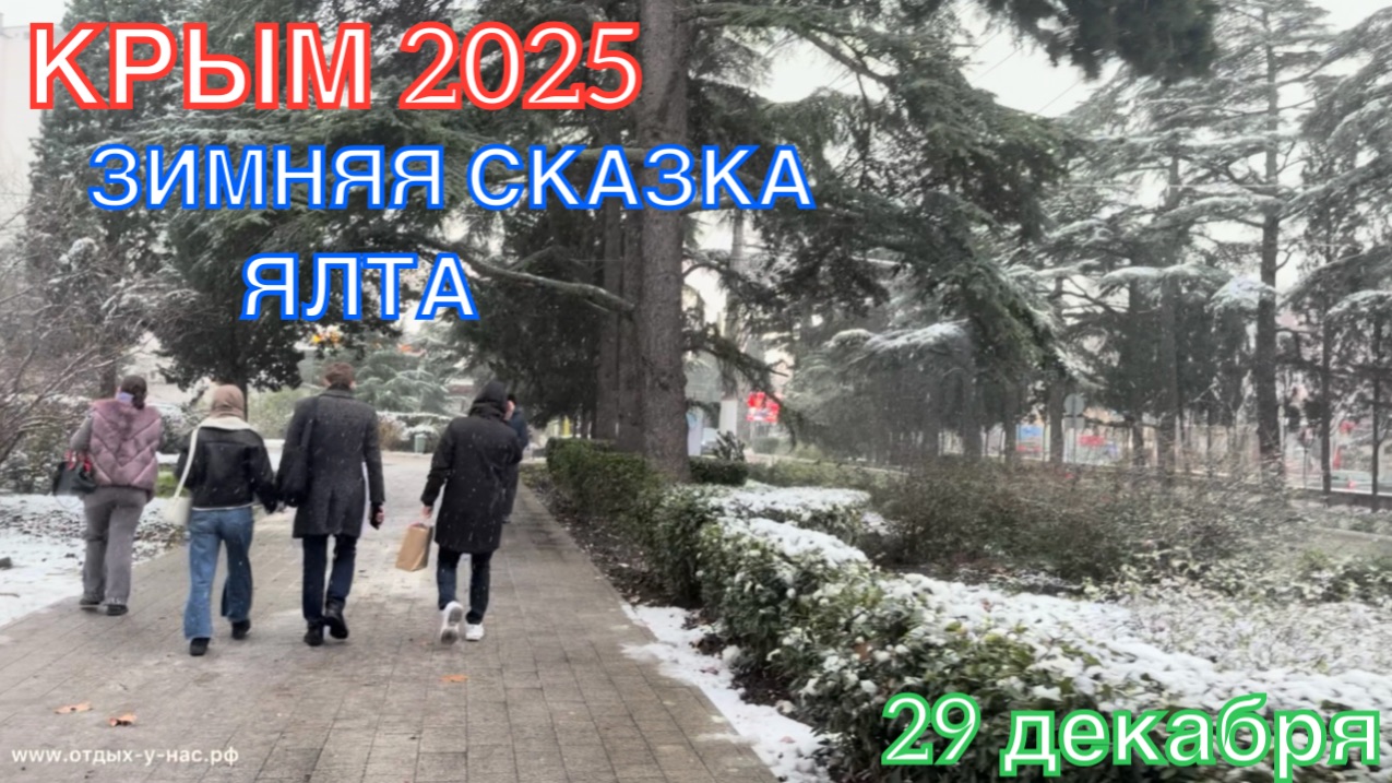 КРЫМ 2025 | ЗИМНЯЯ СКАЗКА В ЯЛТЕ | 29 декабря ❤️🌊⛰️☀️🏖️🐬🏄♂️ смотреть онлайн