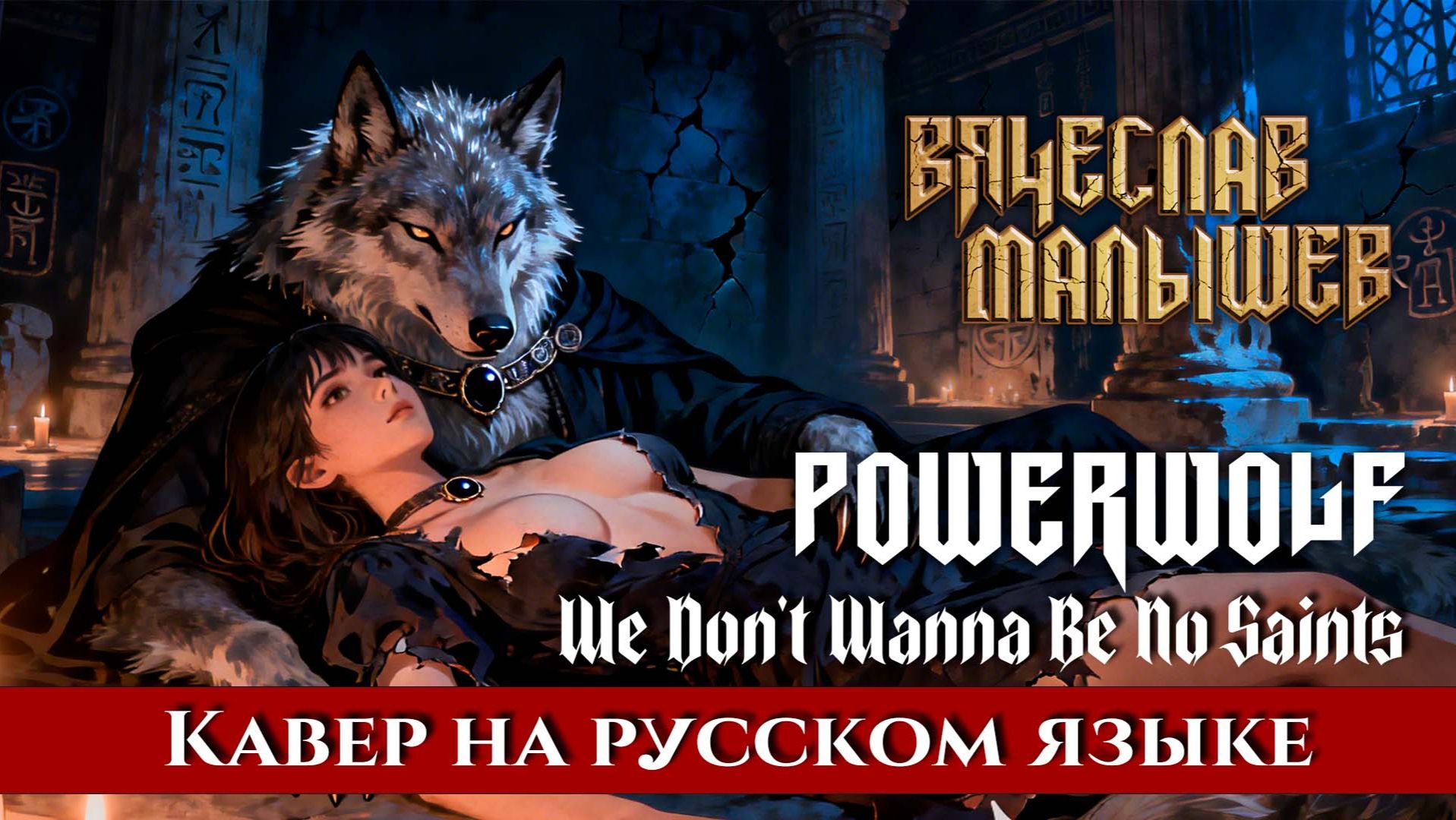 POWERWOLF - WE DON'T WANNA BE NO SAINTS (На русском языке | Cover by В. Малышев) смотреть онлайн