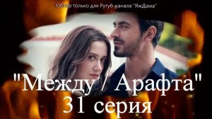 Впечатления от 31 серии турецкого сериала "Между"