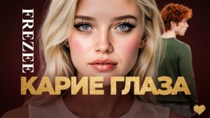 Карие глаза