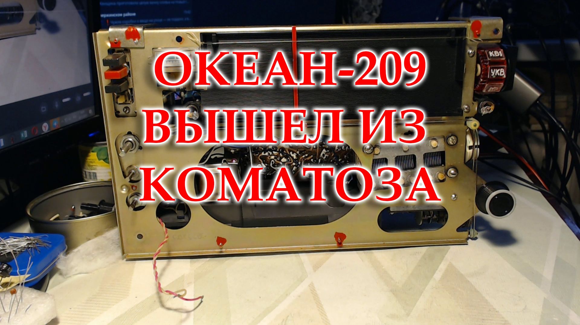 Океан 209. Работает после небольшой профилактики. смотреть онлайн