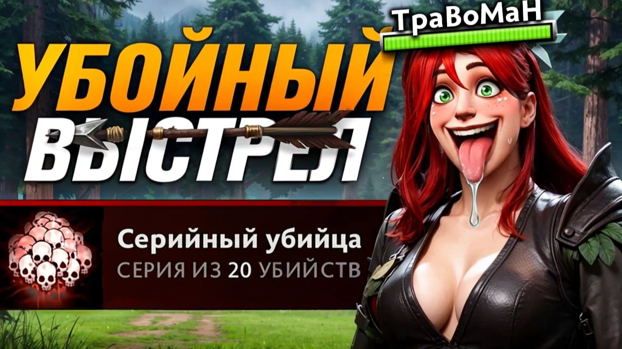 РЫЖАЯ ЛУЧНИЦА уничтожает ТИТАНОВ! 20 килов подряд 🔥 Травоман Дота 2 смотреть онлайн