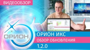 АРМ Орион Икс: Обзор обновления 1.2.0