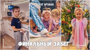 Финальный забег! | Как раньше  - ВЛОГ №3808 - 29.12.25