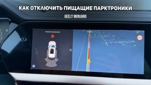 Как отключить пищащие парктроники из-за снега / льда способ 2 на Джили Монжаро/ Geely Monjaro