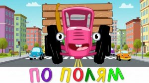 Синий Трактор | Мультик для малышей 🚜👶 | Развивающие песенки, машинки и мультики