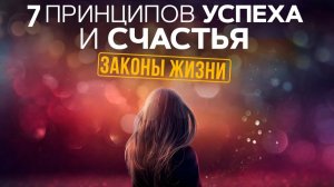 ⚡ Как стать УСПЕШНЫМ? Используй эти 7 ПРИНЦИПОВ.