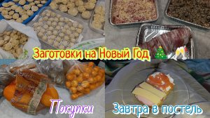 Покупки🛒 Заготовки на Новый Год 🎄Зоболела😷🤕