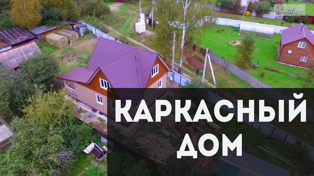 Обзор и отзыв владельца каркасного дома. Сколько стоит и как долго строить? (Чеховский район)