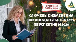 Ключевые изменения законодательства 2025. Перспективы 2026
