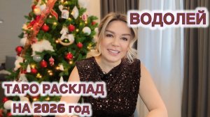 ВОДОЛЕЙ ♒️ на 2026 год ТАРО РАСКЛАД