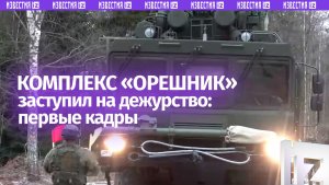 Ракетный комплекс «Орешник» впервые показало Минобороны России