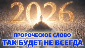 Я УСЛЫШАЛА, КАК ГОСПОДЬ СКАЗАЛ: «ТАК БУДЕТ НЕ ВСЕГДА». Пророческое слово на 2026 год. Лана Ваузер