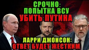 Эскалация растёт. Ларри Джонсон о приказе Путина и реакциях.