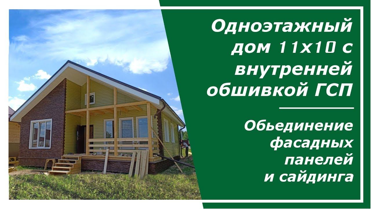 Одноэтажный дом 11х10 с внутренней обшивкой ГСП