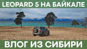 Какой расход у гибридного внедорожника Leopard 5? | Честный влог из Сибири