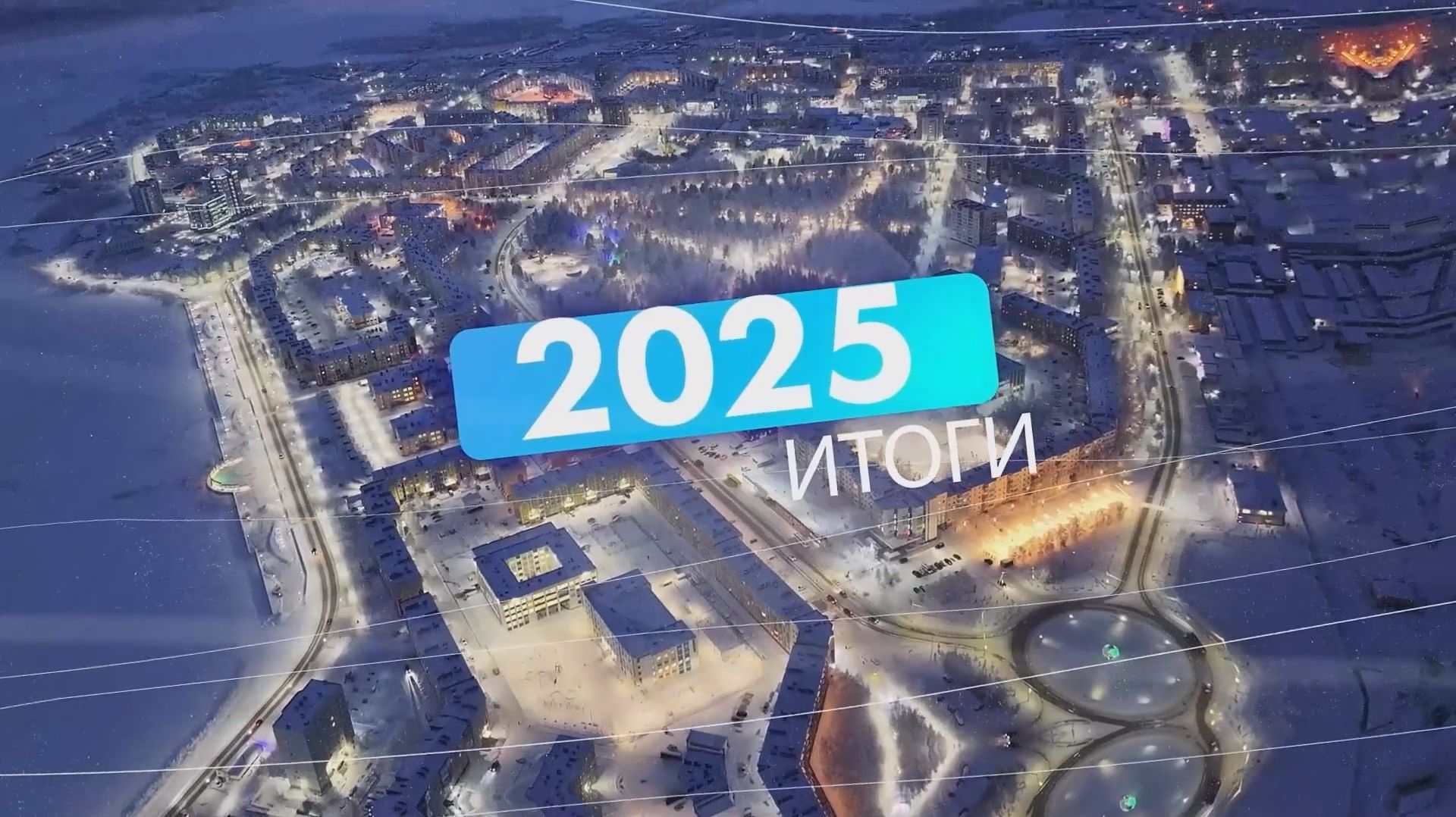 Итоги года 2025 смотреть онлайн