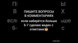 ПИШИТЕ ВОПРОСЫ В КОММЕНТАРИЯХ