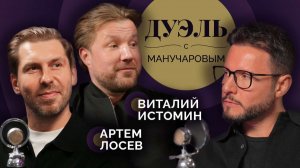 Дуэль с Манучаровым. Шеф-повара Виталий Истомин и Артем Лосев о "русском вкусе"