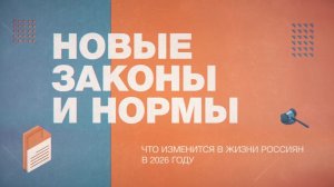 Повышение пенсий, налоговый вычет и новые дорожные знаки: изменения в жизни россиян с 2026 года