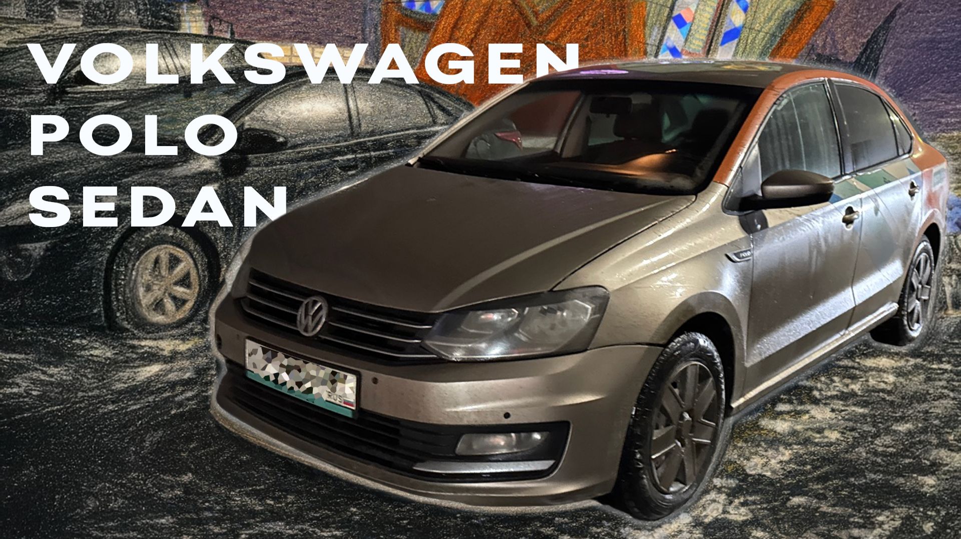 VOLKSWAGEN POLO SEDAN — самый «спокойный» смотреть онлайн