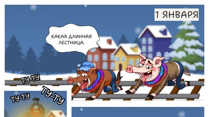Железнодорожный подъем? — Послевкусие праздника.🐷🚃