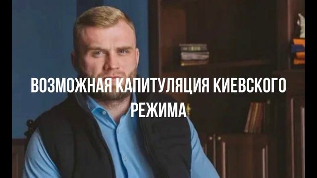 Возможная капитуляция киевского режима смотреть онлайн