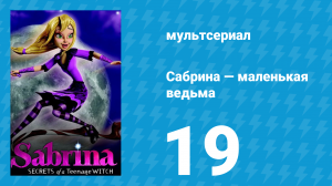 Сабрина — маленькая ведьма 1 сезон 19 серия (мультсериал, 2013)