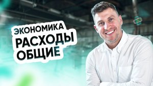 Экономика. Расходы общие