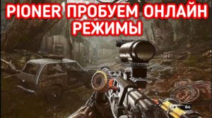 PIONER ПРОХОЖДЕНИЕ / ПИОНЕР СЕТЕВЫЕ РЕЖИМЫ