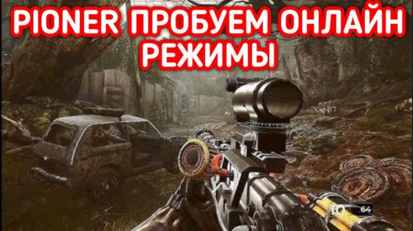 PIONER ПРОХОЖДЕНИЕ / ПИОНЕР СЕТЕВЫЕ РЕЖИМЫ
