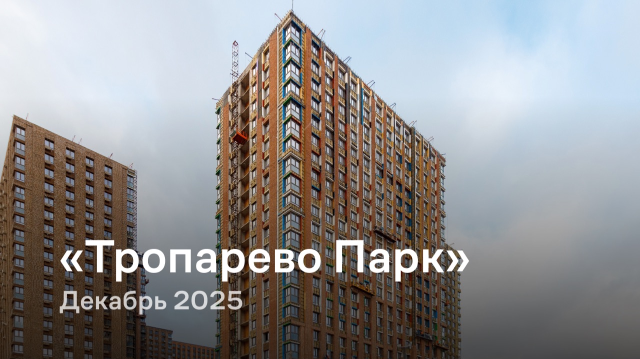 «Тропарево Парк» / Декабрь 2025 смотреть онлайн