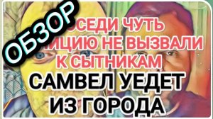 САМВЕЛ АДАМЯН, ОБЗОР ОТ ОЛЬГИ, СЫТНИКИ СКАНДАЛЯТ, КОКЕ НАДОЕЛИ ИЗМЕНЫ..
