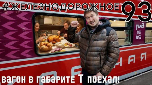 Первый рейс Красной стрелы в новом габарите Т. Полный обзор #Железнодорожное - 93 серия