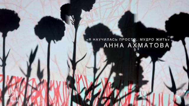 «Я научилась просто, мудро жить» - Анна Ахматова / Настя Орлик Читает