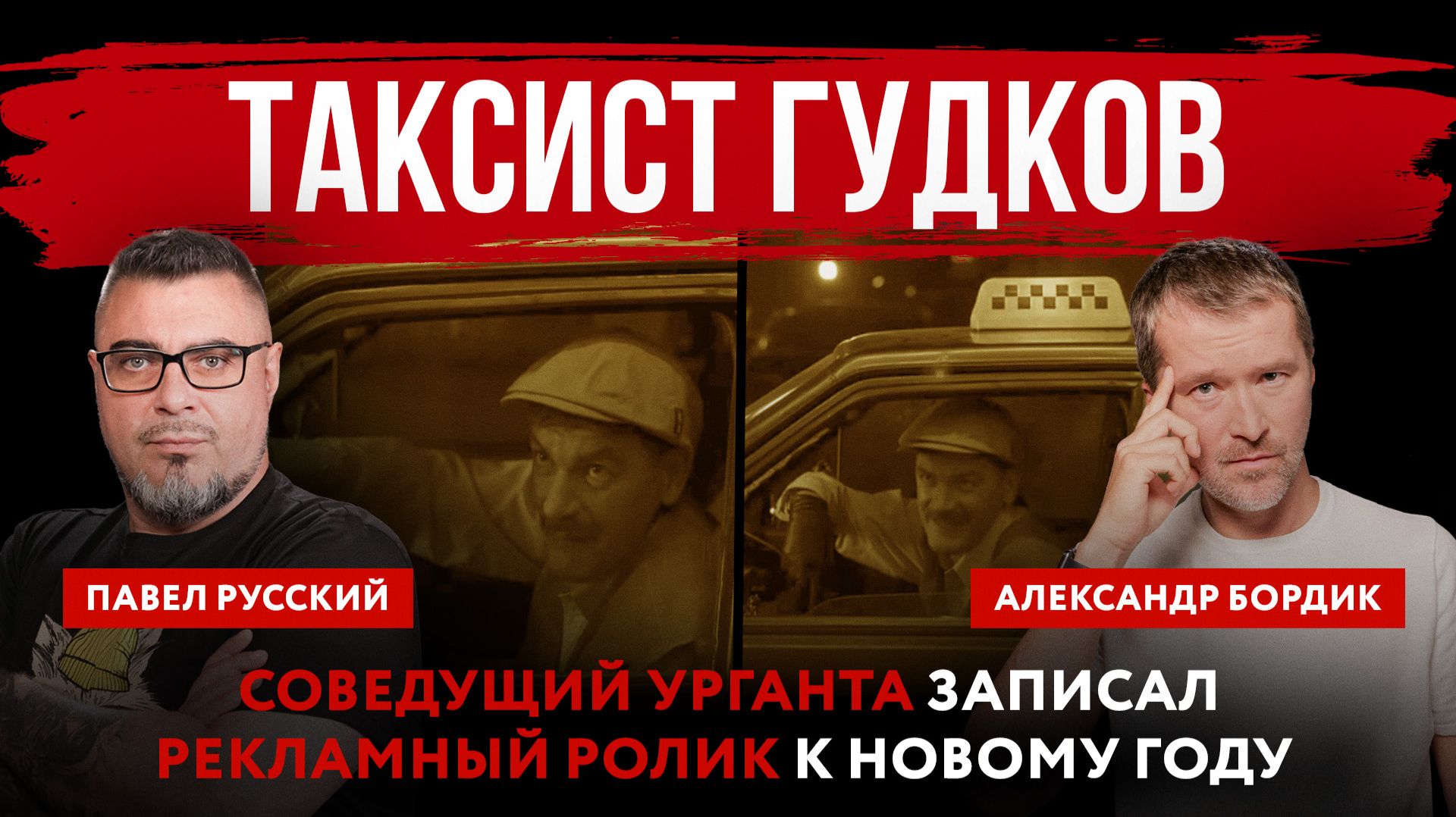 Таксист Гудков. Соведущий Урганта записал рекламный ролик к Новому году